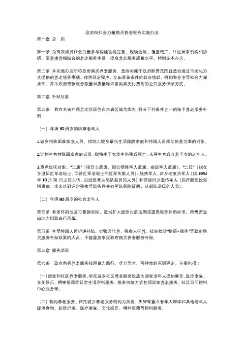 政府向社会力量购买养老服务实施办法