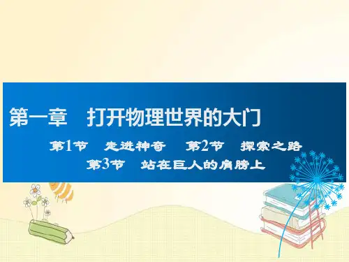沪科版八年级物理上册课件 第1章 打开物理世界的大门