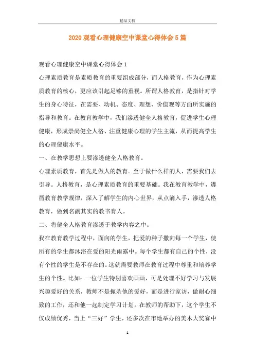 2020观看心理健康空中课堂心得体会5篇