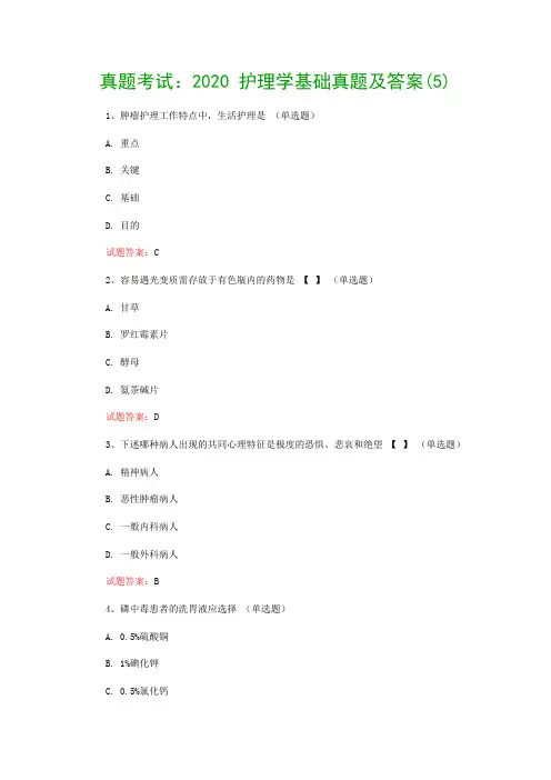 真题考试：2020 护理学基础真题及答案(5)