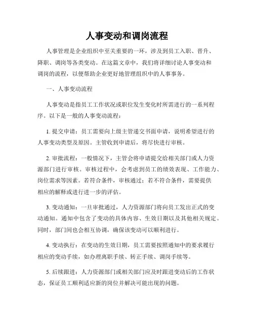 人事变动和调岗流程