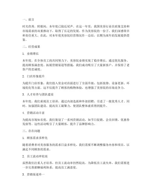 美容院经营总结范文