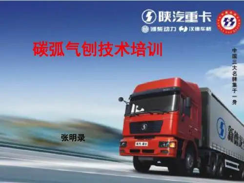 碳弧气刨技术培训教材(共 36张PPT)