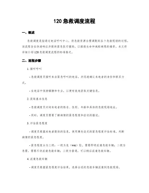 120急救调度流程