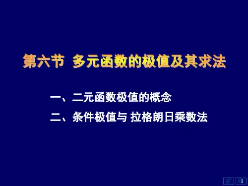 第六节  多元函数的极值及其求法PPT课件