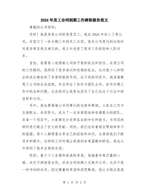 2024年员工合同到期工作辞职报告范文