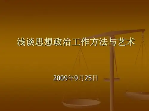 思想政治工作方法与艺术(讲稿)ppt