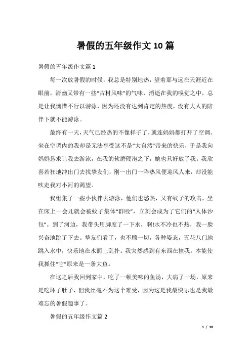 暑假的五年级作文10篇