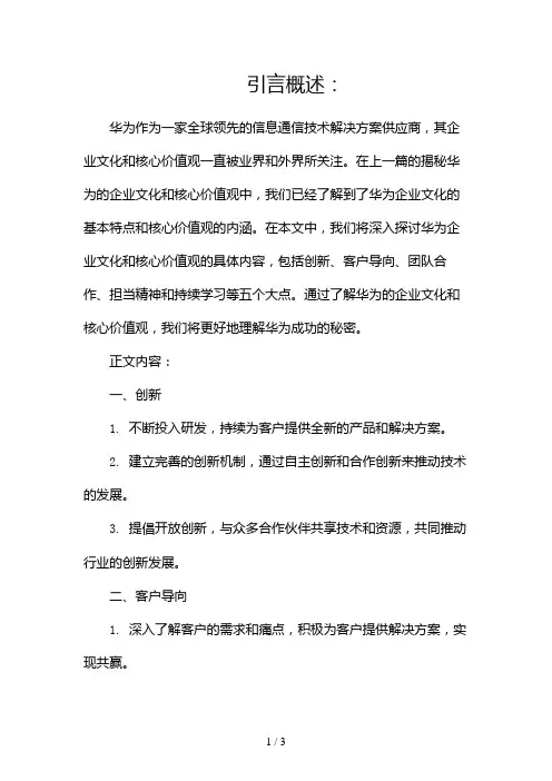 揭秘华为的企业文化和核心价值观2024