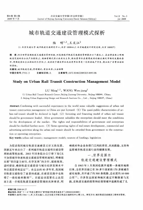 城市轨道交通建设管理模式探析