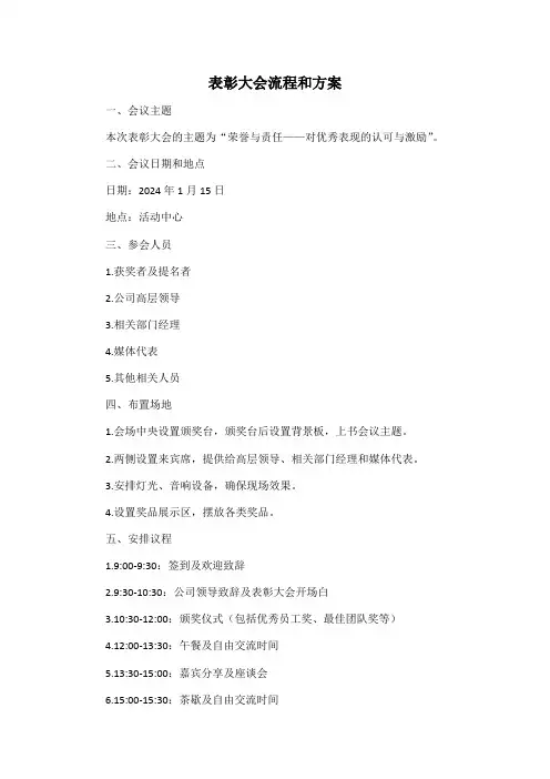 表彰大会流程和方案