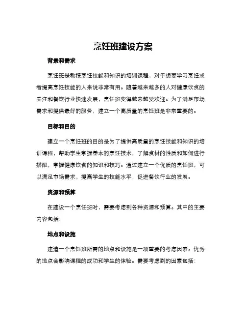 烹饪班建设方案