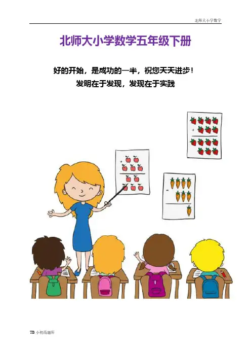 北师大小学数学五年级下册五 分数混合运算单元测试五   课时练试卷习题