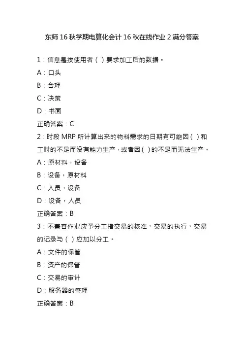 东师16秋学期电算化会计16秋在线作业2满分答案