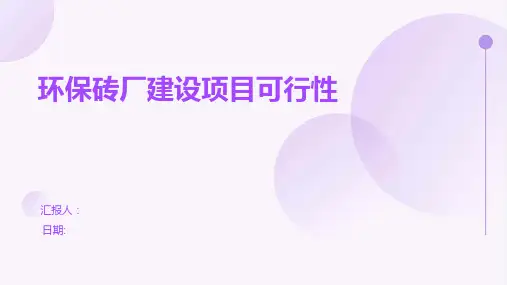 环保砖厂建设项目可行性