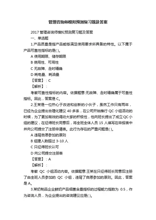 管理咨询师模拟预测复习题及答案