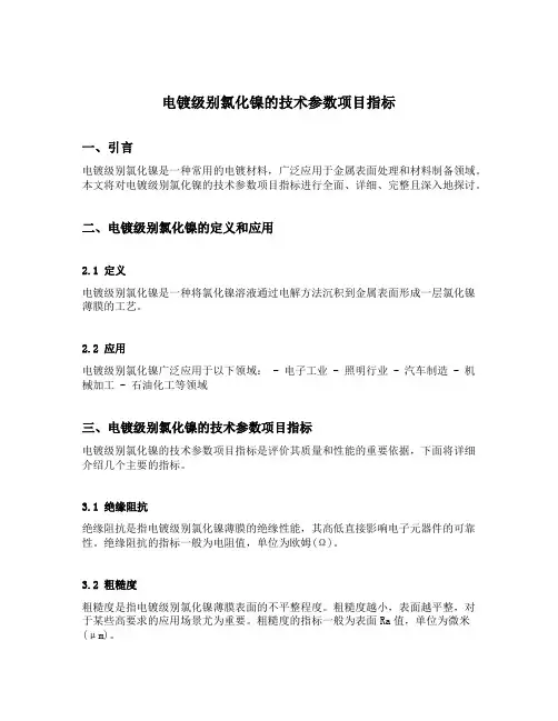 电镀级别氯化镍的技术参数项目指标