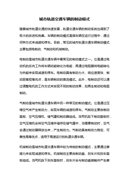 城市轨道交通车辆的制动模式