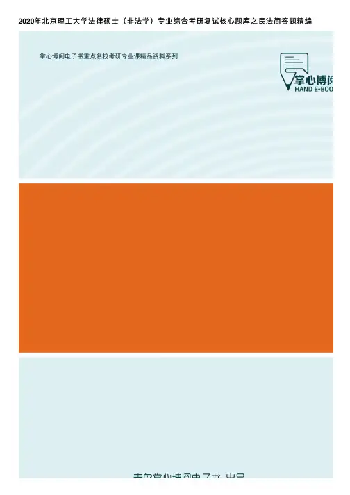 2020年北京理工大学法律硕士（非法学）专业综合考研复试核心题库之民法简答题精编