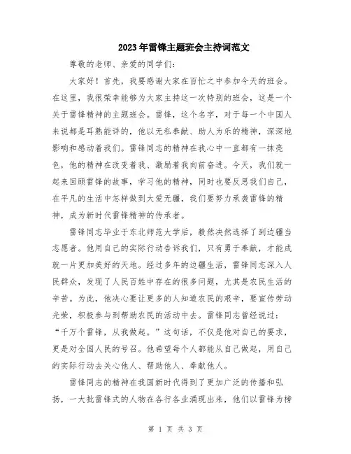 2023年雷锋主题班会主持词范文