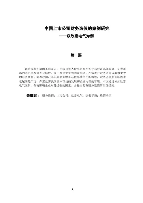 会计学专业 中国上市公司财务造假的案例研究——以欣泰电气为例