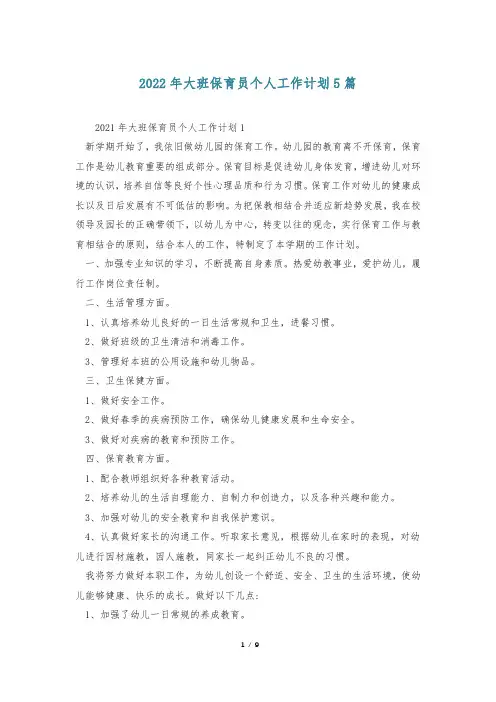 2022年大班保育员个人工作计划5篇