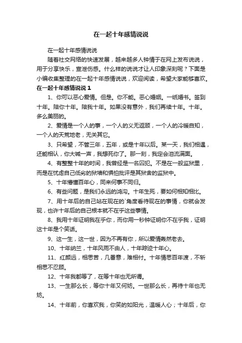 在一起十年感情说说