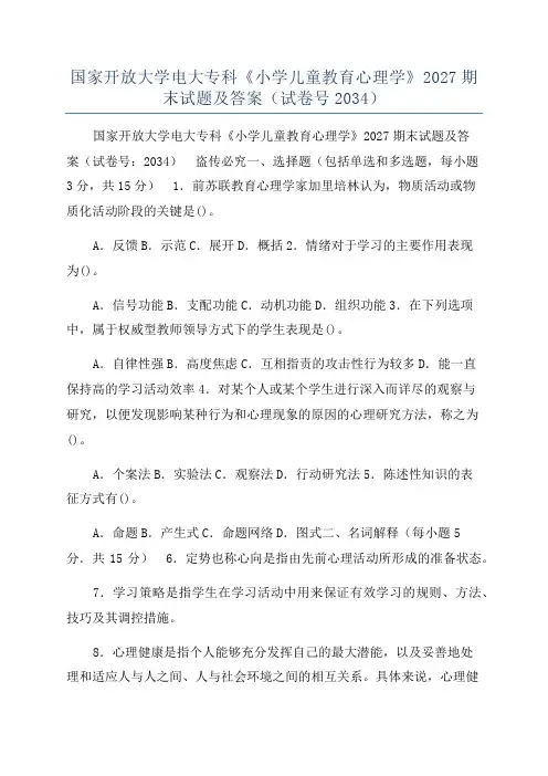 国家开放大学电大专科《小学儿童教育心理学》2027期末试题及答案(试卷号2034)