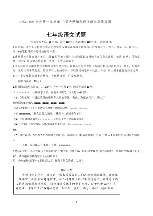 广东省佛山市大沥镇2023-2024学年七年级上学期期中考考试语文试题