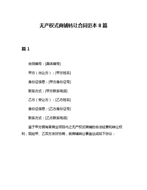 无产权式商铺转让合同范本8篇