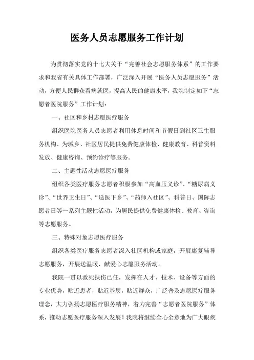 医务人员志愿服务工作计划