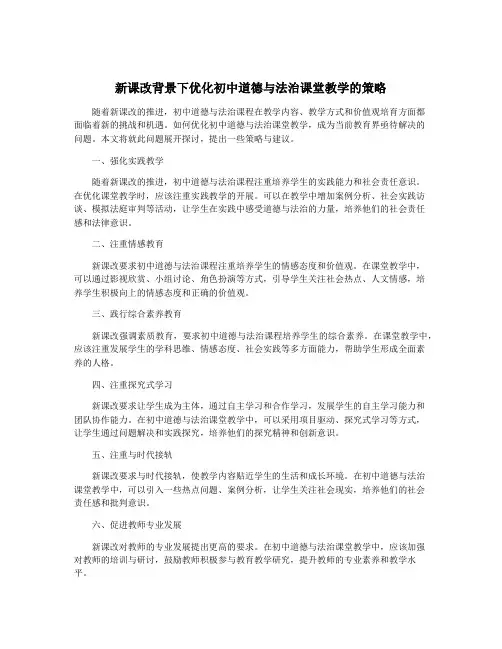 新课改背景下优化初中道德与法治课堂教学的策略