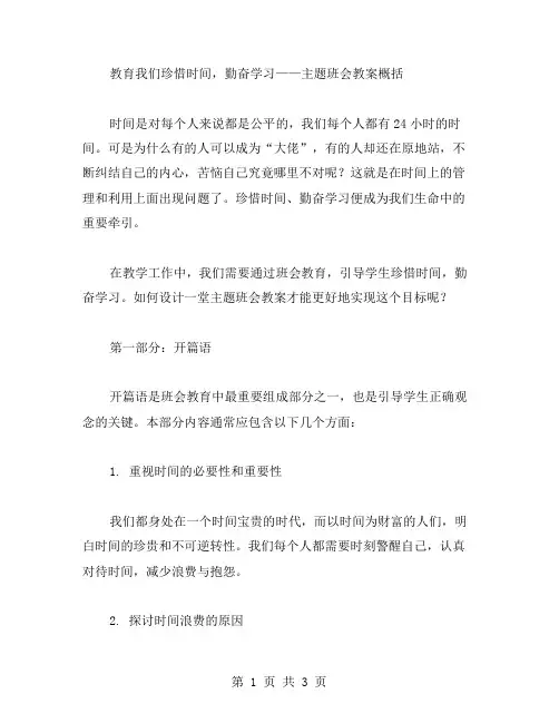 教育我们珍惜时间,勤奋学习——主题班会教案概括