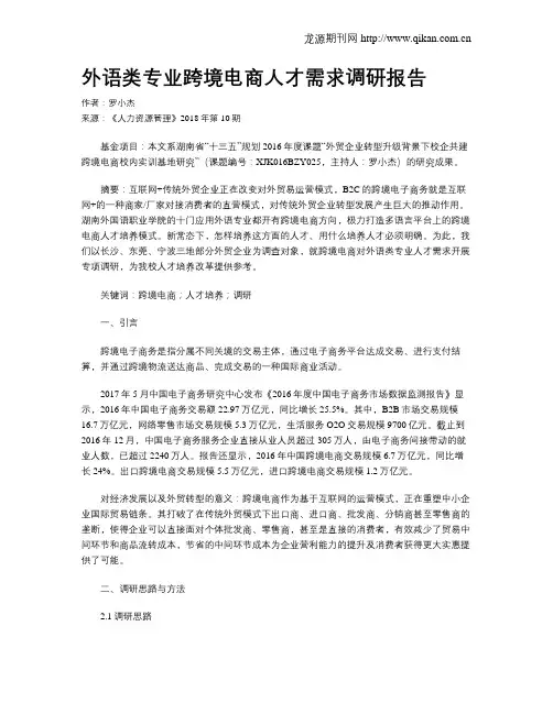 外语类专业跨境电商人才需求调研报告