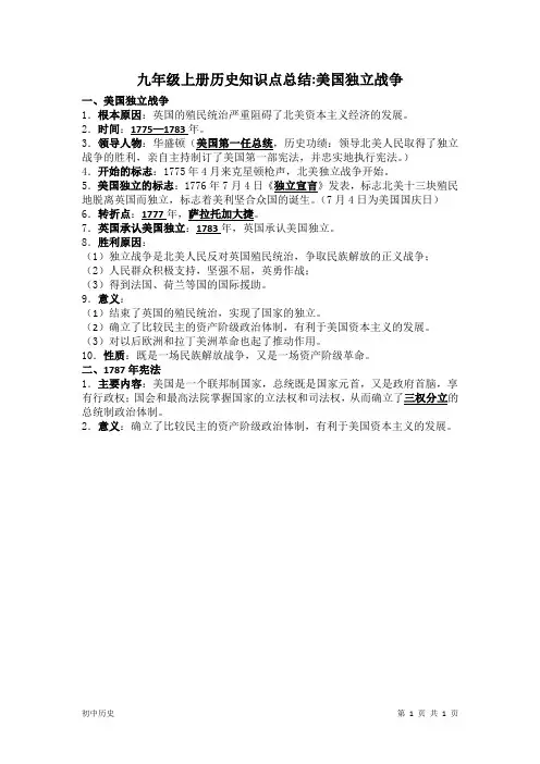 九年级上册历史知识点总结：美国独立战争