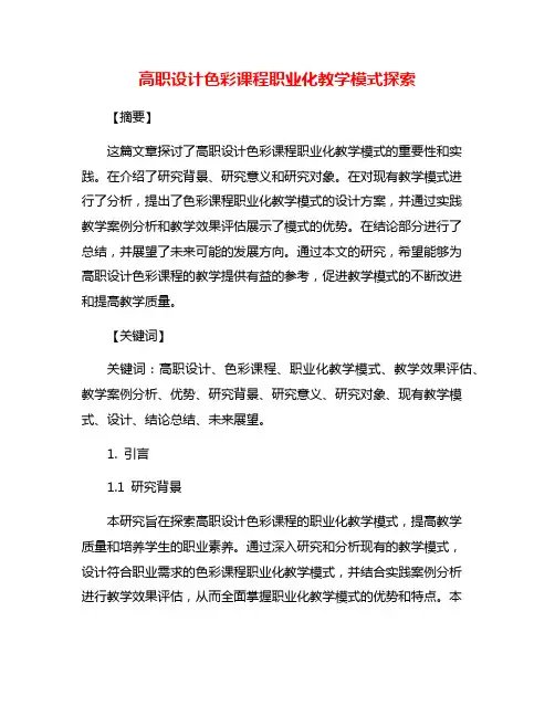 高职设计色彩课程职业化教学模式探索
