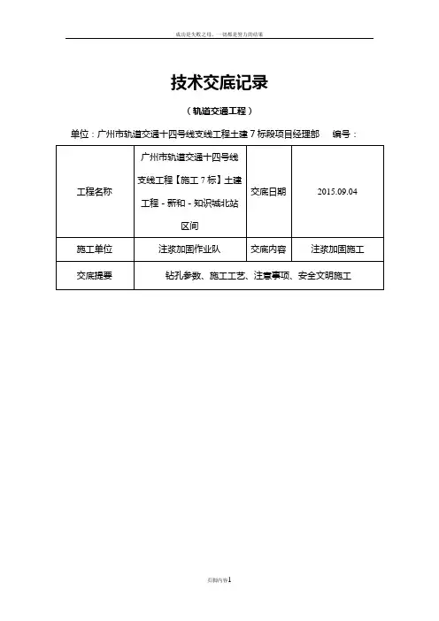 WSS注浆加固施工技术交底