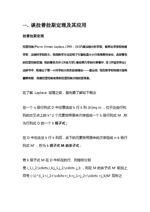 谈拉普拉斯定理及其应用