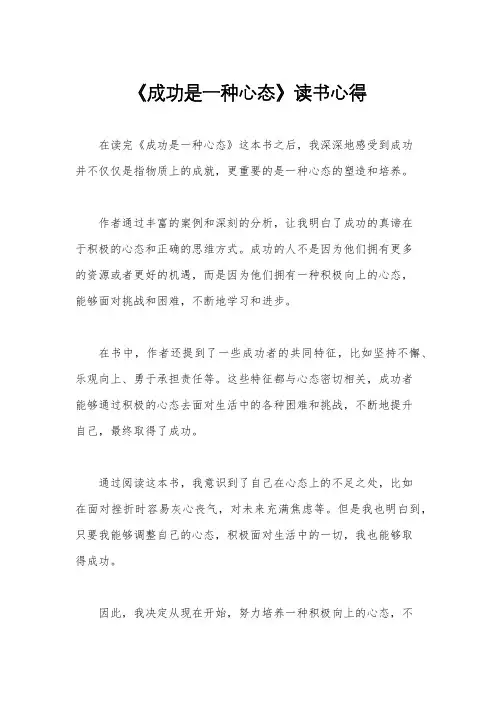 《成功是一种心态》读书心得