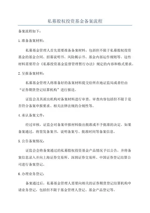 私募股权投资基金备案流程