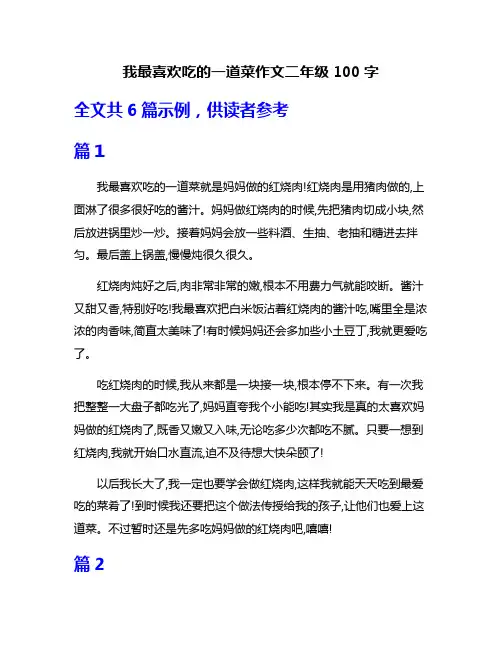 我最喜欢吃的一道菜作文二年级100字