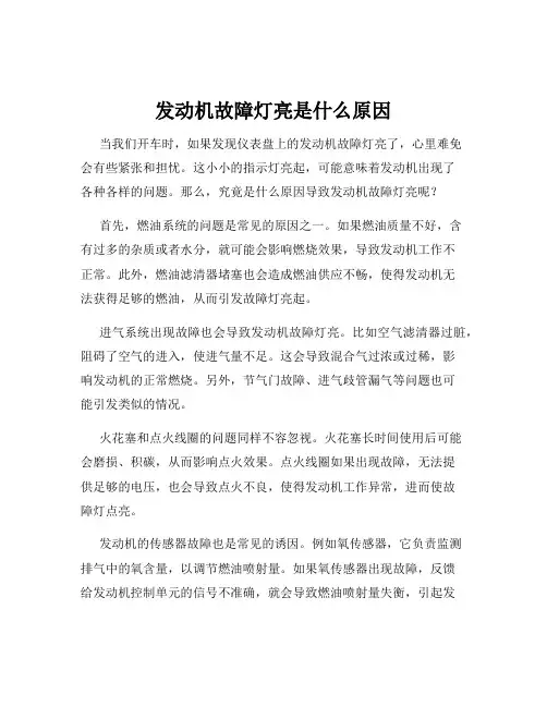 发动机故障灯亮是什么原因