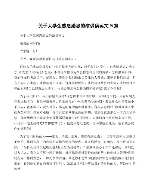 关于大学生感恩励志的演讲稿范文5篇