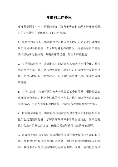 疼痛科工作特色