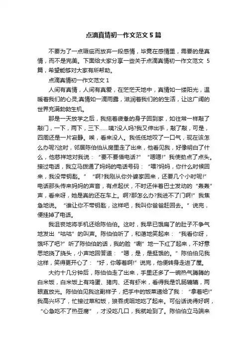 点滴真情初一作文范文5篇