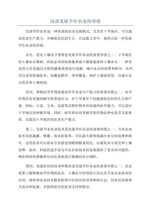 浅谈发展旱作农业的举措
