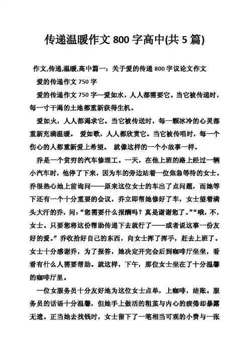 传递温暖作文800字高中（共5篇）