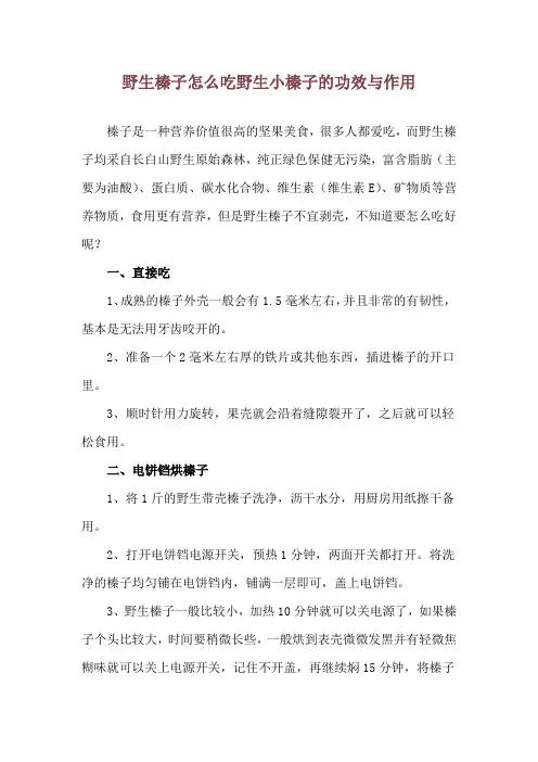 野生榛子怎么吃 野生小榛子的功效与作用