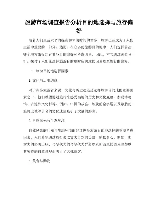 旅游市场调查报告分析目的地选择与旅行偏好