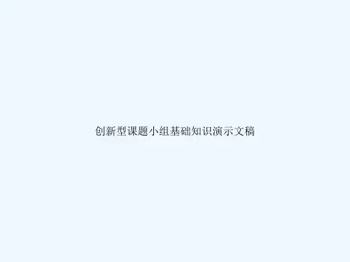 创新型课题小组基础知识演示文稿